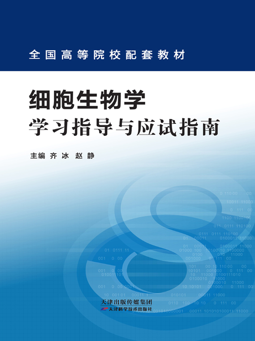 Title details for 细胞生物学学习指导与应试指南 by 王力一 - Available